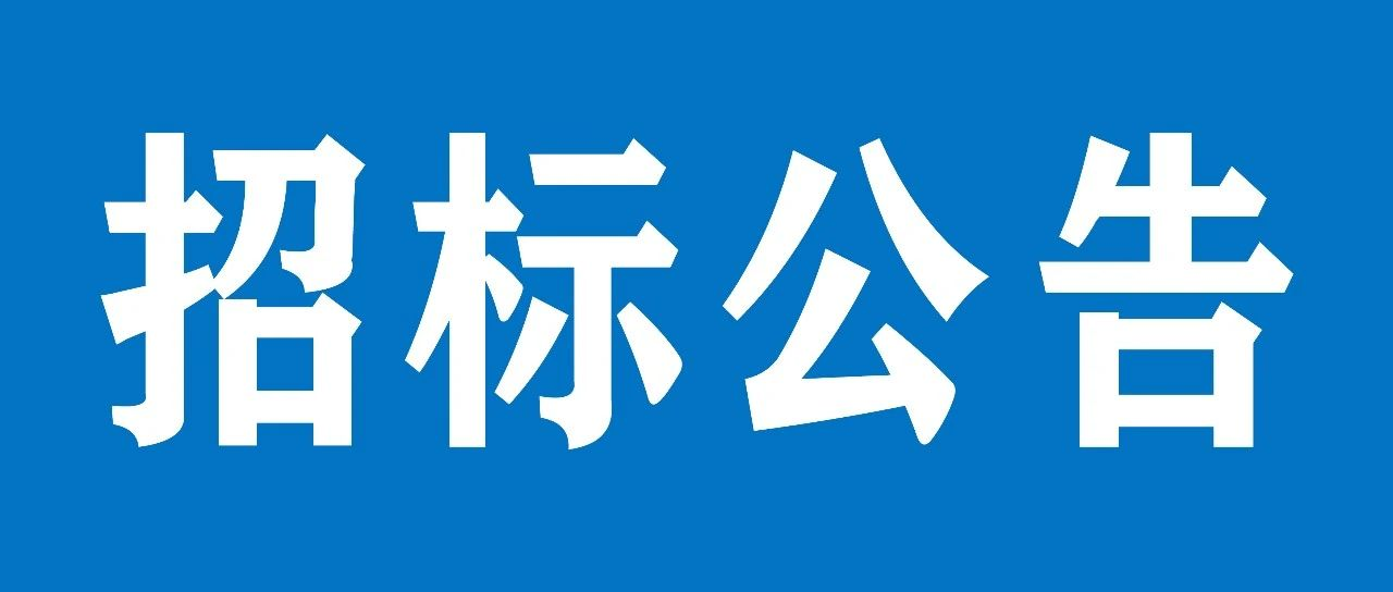 山重建機理化室檢測儀器采購項目招標(biāo)公告