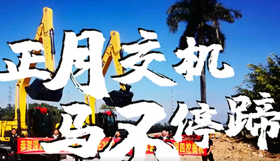 開工大吉 | 開工忙，山推挖機交機更忙