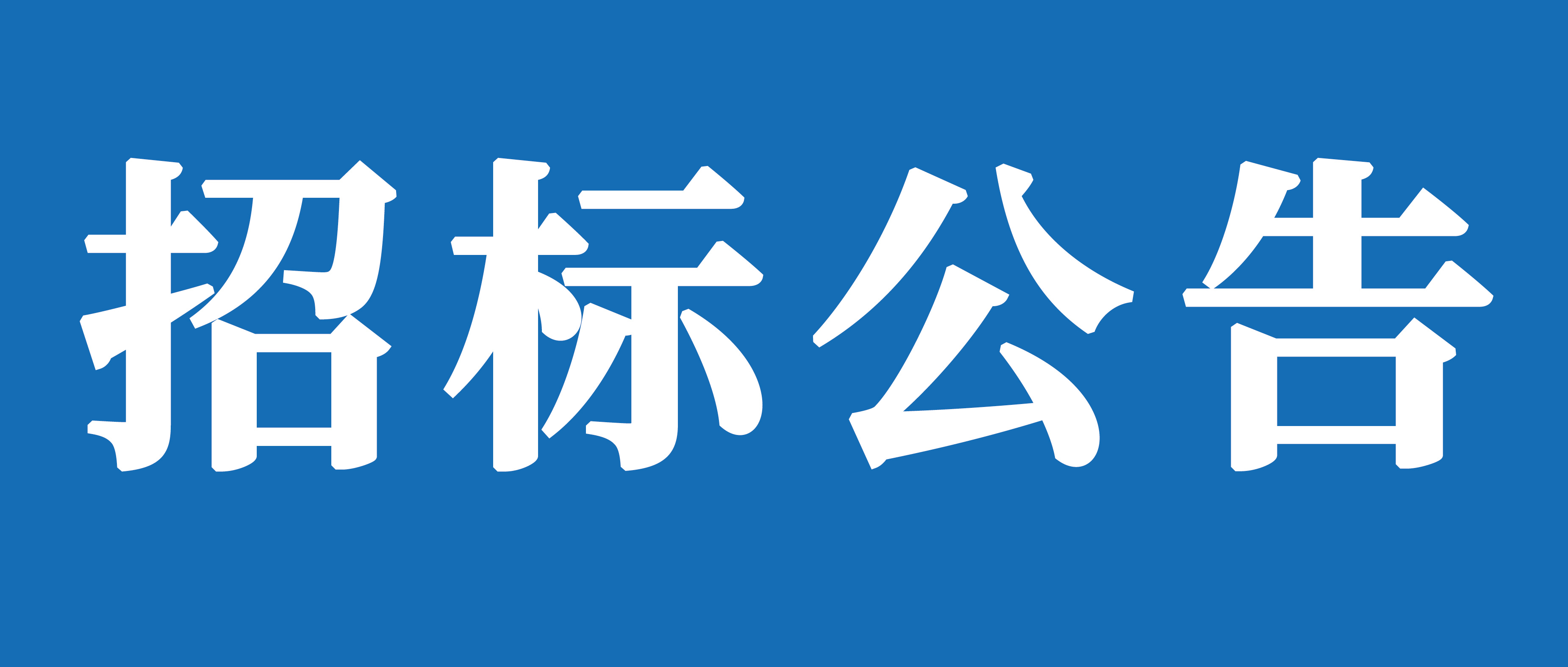 臨沂山重挖掘機(jī)有限公司工程車(chē)輛運(yùn)輸業(yè)務(wù)項(xiàng)目招標(biāo)公告