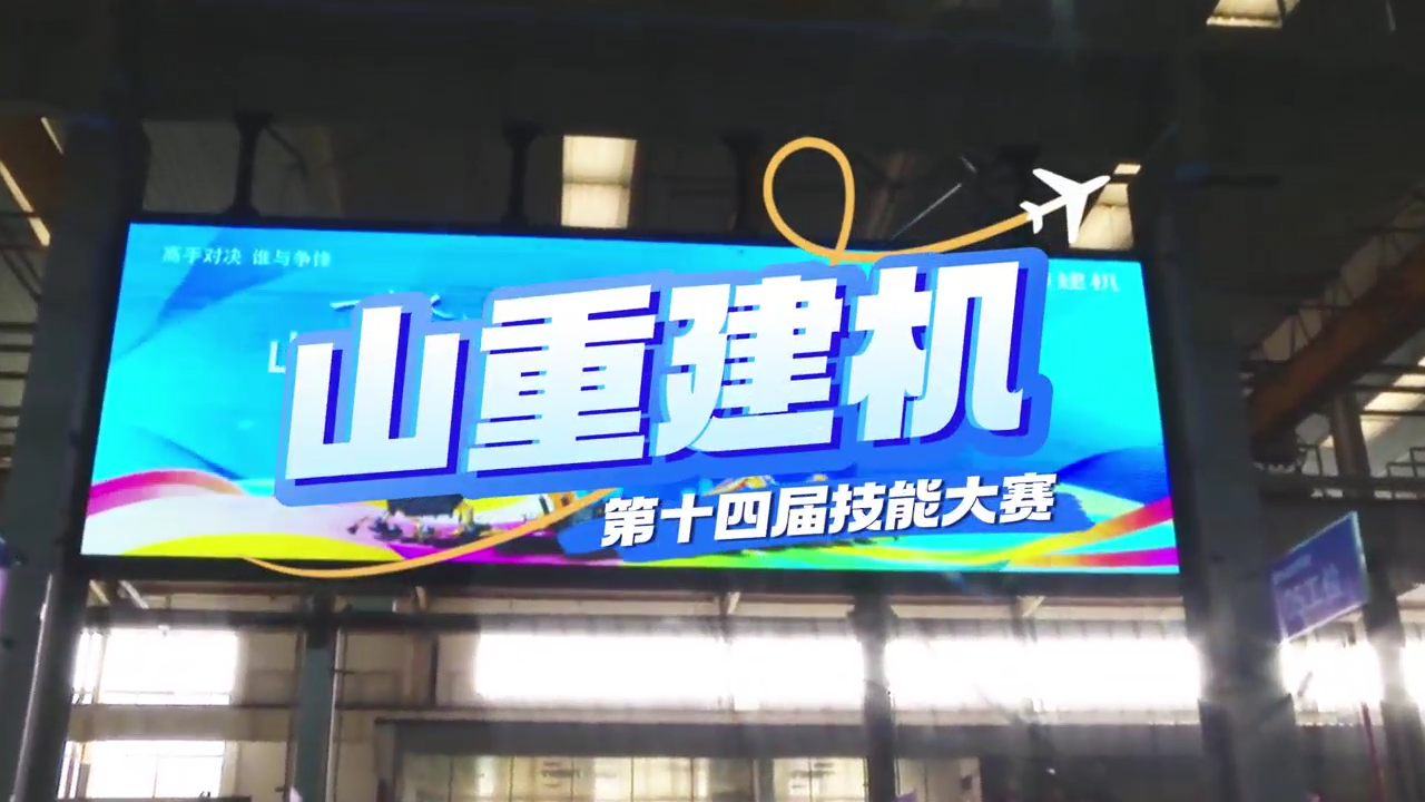 “展精湛技藝，鑄卓越品質(zhì)”—山重建機(jī)成功舉辦第十四屆技能大賽